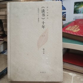 《读书》十年：一九八六——一九九〇