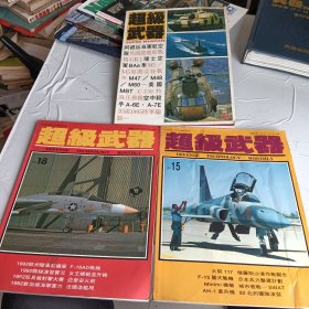 超级武器 1992年11月号 总第18期【三本】