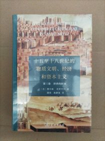 十五至十八世纪的物质文明、经济和资本主义（第三卷 世界的时间）