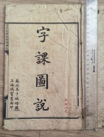 字课图说（四卷8册全，大开本，光绪辛丑石印）