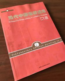 《当代中国画精选集》