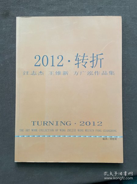 2012·转折-汪志杰、王维新、方广泓作品集