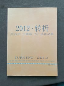 2012·转折-汪志杰、王维新、方广泓作品集