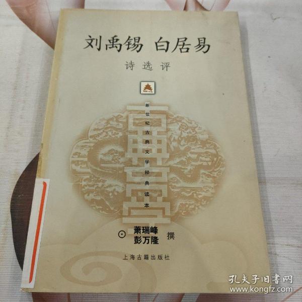 刘禹锡白居易诗选评