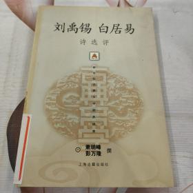 刘禹锡白居易诗选评