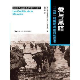 爱与黑暗：“二战”时期欧洲的同性恋者（纪念世界反法西斯战争胜利70周年）