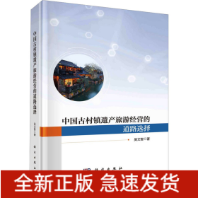 中國古村鎮(zhèn)遺產(chǎn)旅游經(jīng)營的道路選擇