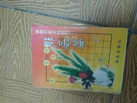象棋名家实战技巧 排局篇32开