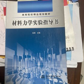 材料力学实验指导书 (高等院校精品规划教材)