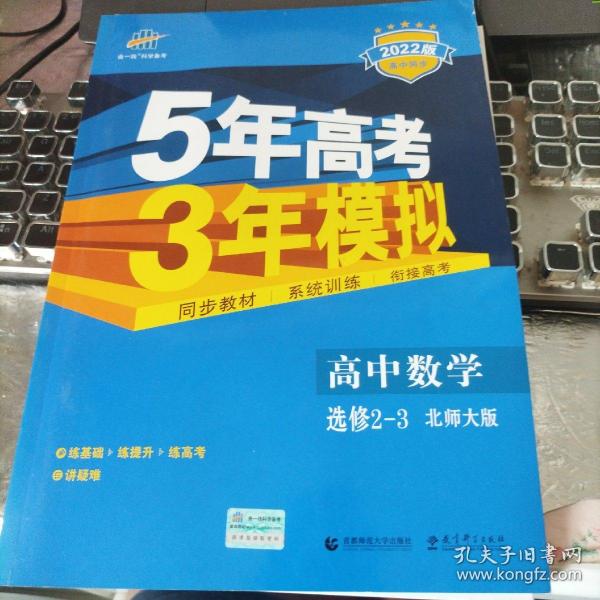 2016年高中同步新课标 5年高考3年模拟 高中数学 选修2-3 BSD（北师大版）