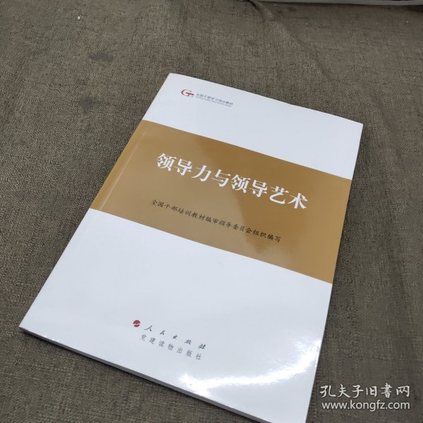 第四批全国干部学习培训教材：领导力与领导艺术