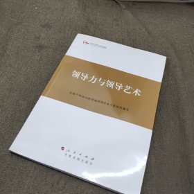 第四批全国干部学习培训教材：领导力与领导艺术