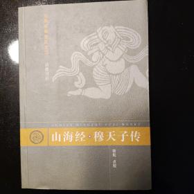 山海经 穆天子传