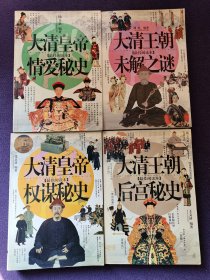 大清王朝未解之谜、后宫秘史、大清皇帝情爱秘史、权谋秘史4本