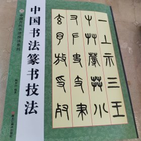 中国书法篆书技法