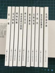 连环画《王熙凤》红楼梦之三，张令涛、胡若佛绘画，上海人民美术出版社，正版新书。