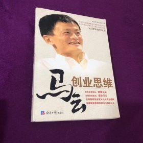 马云创业思维