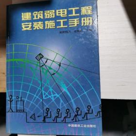 建筑弱电工程安装施工手册