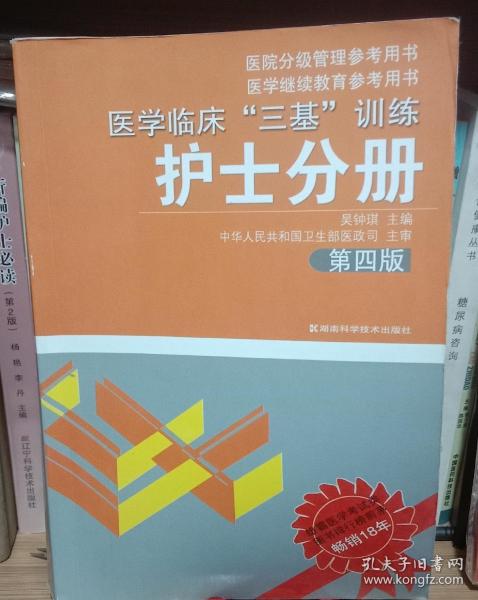 医学临床“三基”训练（护士分册）（第4版）