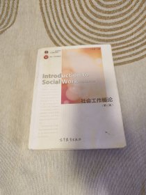 社会工作概论（第三版）/“十二五”普通高等教育本科国家级规划教材·面向21世纪课程教材