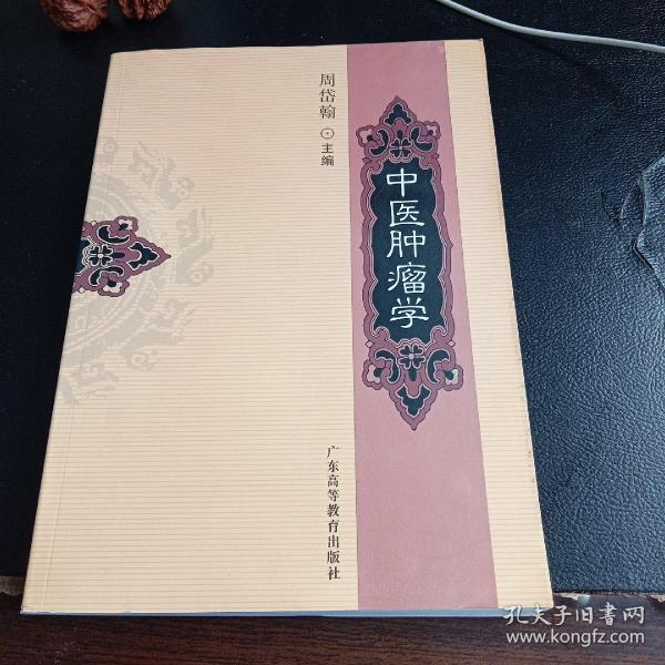 中医肿瘤学