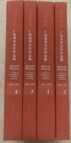 其命维新 广东美术百年作品集1916—2016 (4册全有盒套）