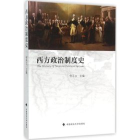 【正版】西方政治制度史9787562062554