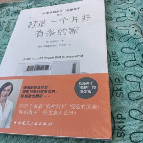 “日本收纳教主 近藤典子助你打造一个井井有条的家