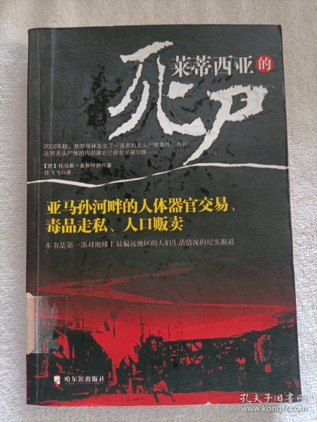 莱蒂西亚的死尸：亚马孙河畔的人体器官交易、毒品走私、人品贩卖