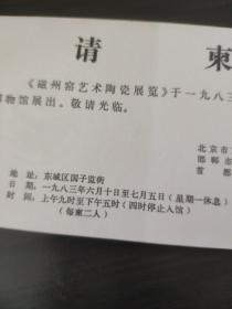 【磁州窑艺术陶瓷展览请柬）孙 觉院长旧藏 （品好）