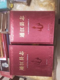通江县志 1986-2005 函套精装附光盘