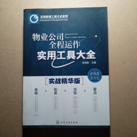 实用管理工具大全系列--物业公司全程运作实用工具大全