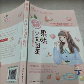 小小姐少女图鉴系列--果味少女图鉴：气质女孩的情商修炼书