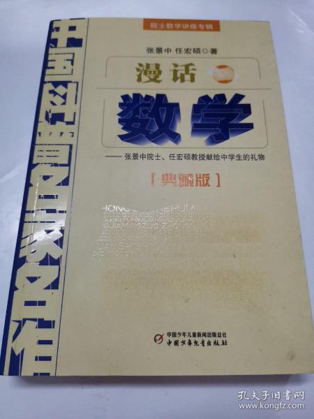 中国科普名家名作 院士数学讲座专辑-漫话数学（典藏版）