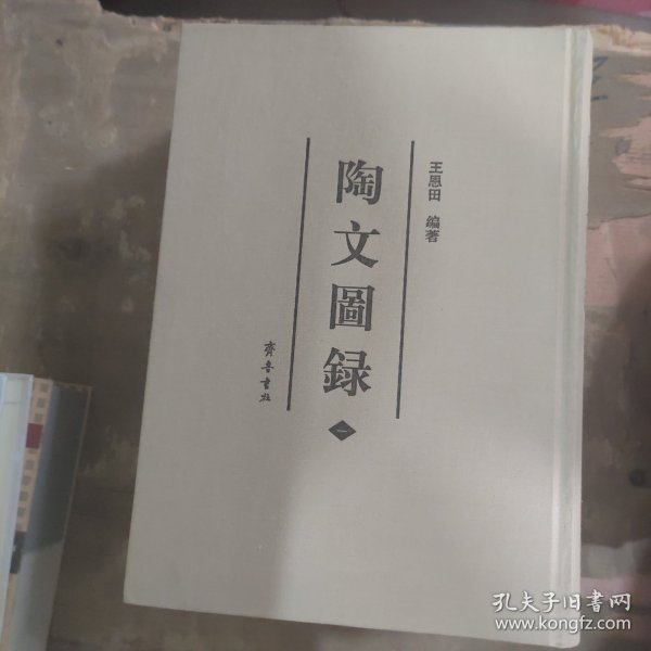 陶文图录（全六册）