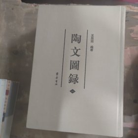 陶文图录（全六册）