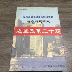 完善社会主义市场经济体制，前沿问题研究，功坚改革三十题