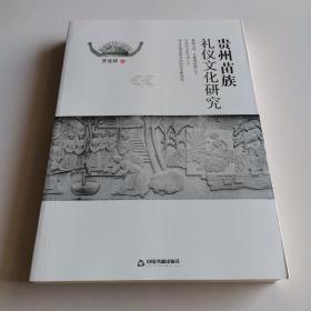 "贵州苗族礼仪文化研究（着眼大局，从微观层面入手， 探寻贵州苗族文化的历史和变迁 ）"