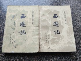 《西游记【上、中】》 1980年7月出版 人民文学出版社