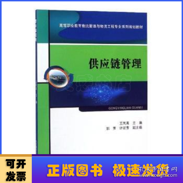 供应链管理（高等职业教育物流管理与物流工程专业系列规划教材）