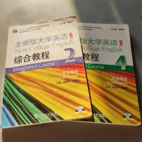 “十二五”普通高等教育本科国家级规划教材·全新版大学英语：综合教程2/4（学生用书）（第2版）  两本