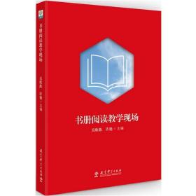 书册阅读现场 教学方法及理论 吴欣歆,许艳 主编 新华正版