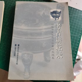 考古耕耘录——湖南中青年考古学者论文选集