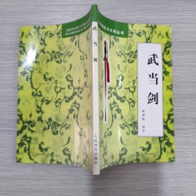 (中华传统武术大观丛书)武当剑(陈湘凌矜印签赠本)