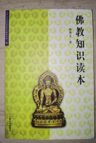 佛教知识读本