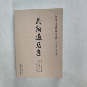吴鞠通医案