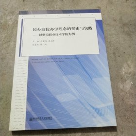 民办高校办学理念的探索与实践 : 以紫琅职业技术
学院为例