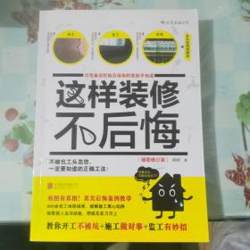 这样装修不后悔（插图修订版）：百笔血泪经验告诉你的装修早知道