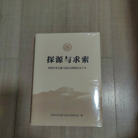 探源与求索