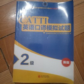 全国翻译专业资格（水平）考试官方指定用书：英语口译模拟试题（2级新版）